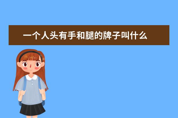 一个人头有手和腿的牌子叫什么