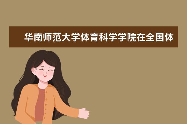 华南师范大学体育科学学院在全国体育的排名（广西最好的高职专科学校排名）