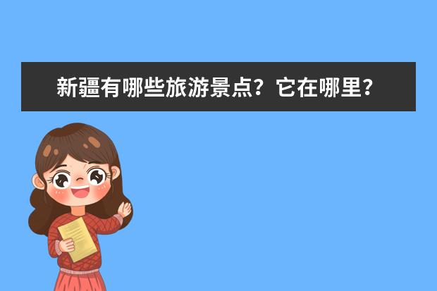 新疆有哪些旅游景点？它在哪里？