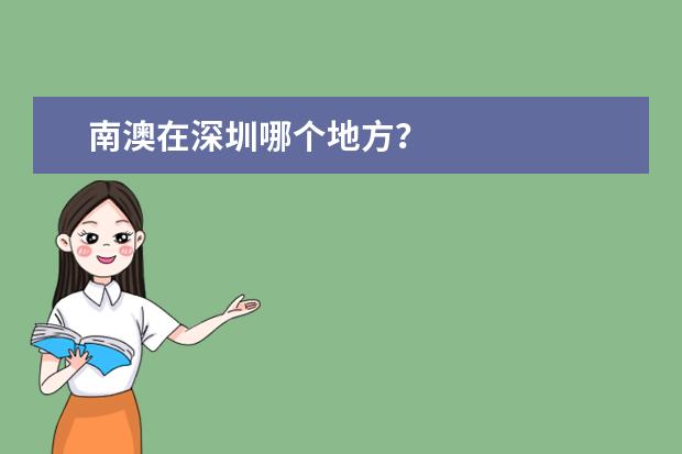 南澳在深圳哪个地方？