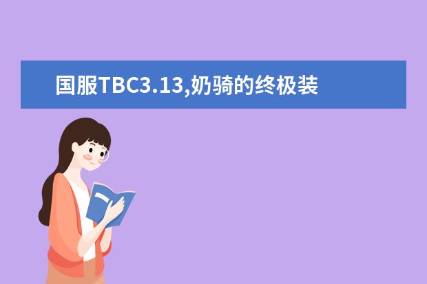 国服TBC3.13,奶骑的终极装备有哪些?