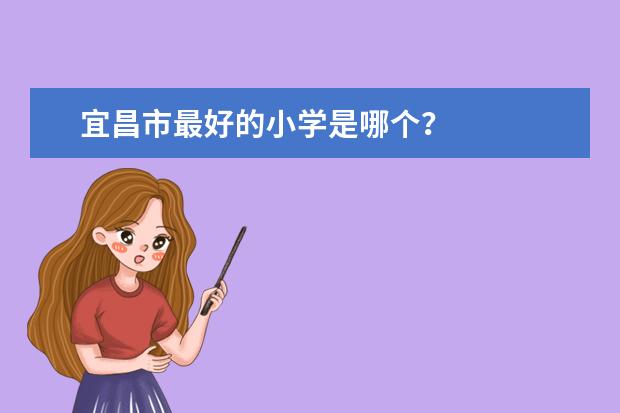 宜昌市最好的小学是哪个？