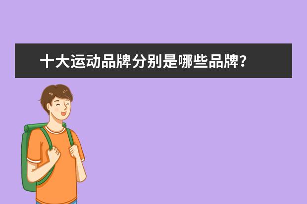 十大运动品牌分别是哪些品牌？