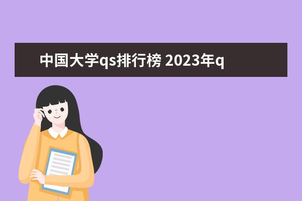 中国大学qs排行榜 2023年qs世界大学排行榜