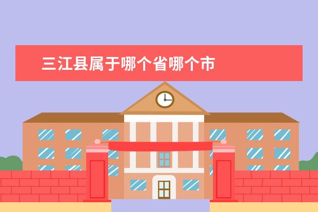 三江县属于哪个省哪个市