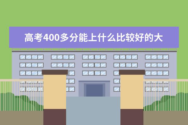 高考400多分能上什么比较好的大学