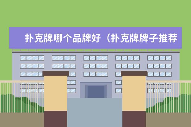 扑克牌哪个品牌好（扑克牌牌子推荐）