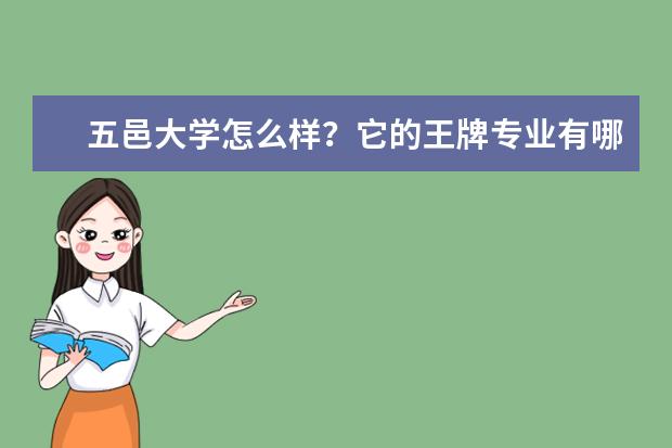 五邑大学怎么样？它的王牌专业有哪些？