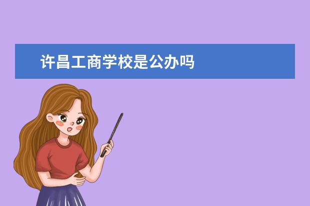 许昌工商学校是公办吗