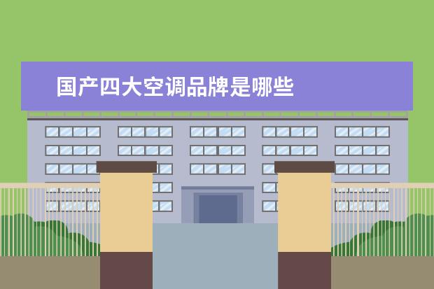 国产四大空调品牌是哪些