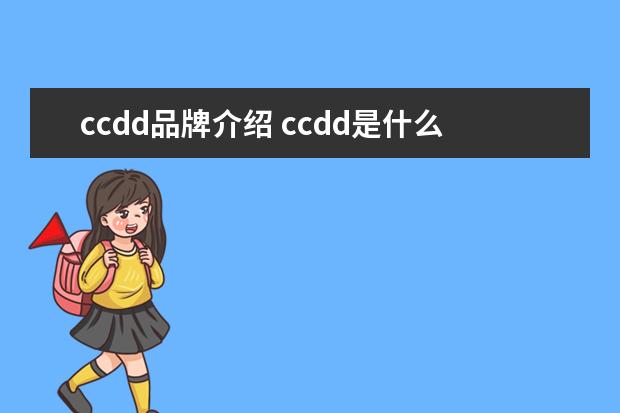 ccdd品牌介绍 ccdd是什么牌子 ccdd创始人CINDY、CANDICE