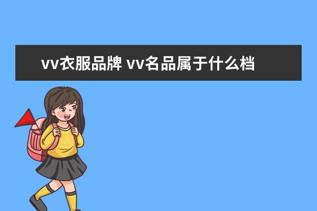 vv衣服品牌 vv名品属于什么档次