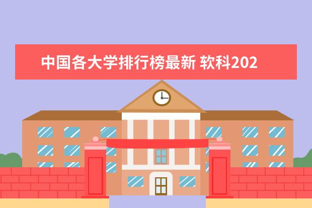 中国各大学排行榜最新 软科2023大学排行榜完整版