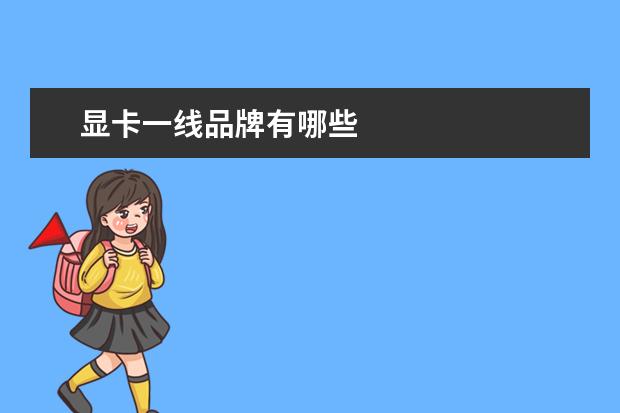 显卡一线品牌有哪些