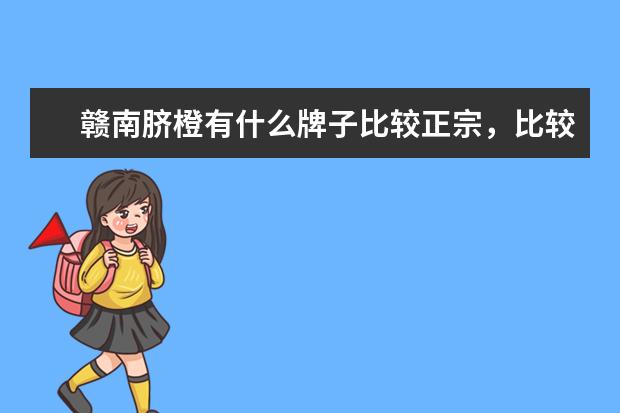 赣南脐橙有什么牌子比较正宗，比较好吃的？