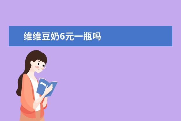 维维豆奶6元一瓶吗
