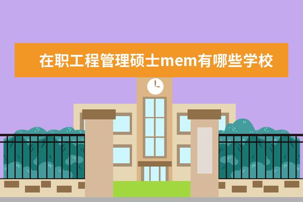 在职工程管理硕士mem有哪些学校