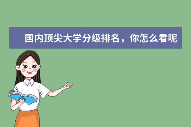 国内顶尖大学分级排名，你怎么看呢？