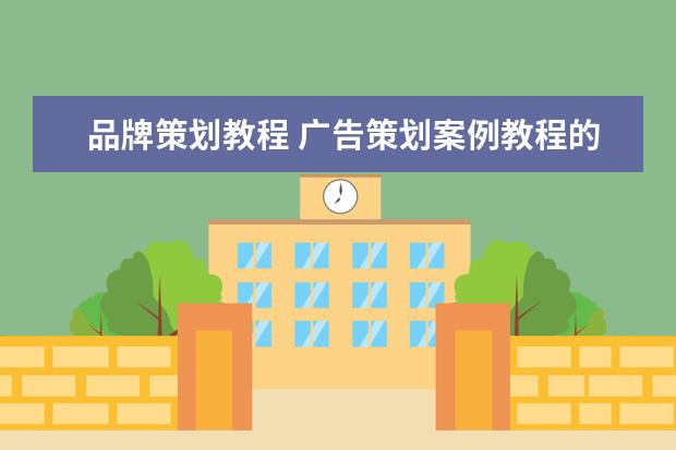 品牌策划教程 广告策划案例教程的目录_视频广告策划方案范例 - 百...