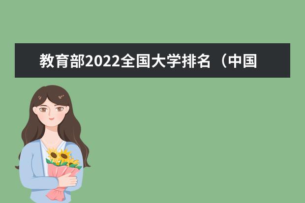 教育部2022全国大学排名（中国大学排行榜）