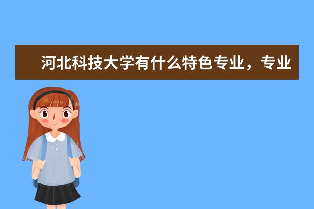 河北科技大学有什么特色专业，专业排名如何