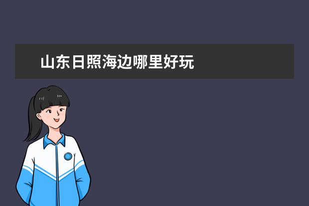 山东日照海边哪里好玩