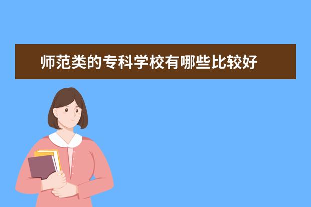 师范类的专科学校有哪些比较好