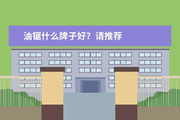 油锯什么牌子好？请推荐