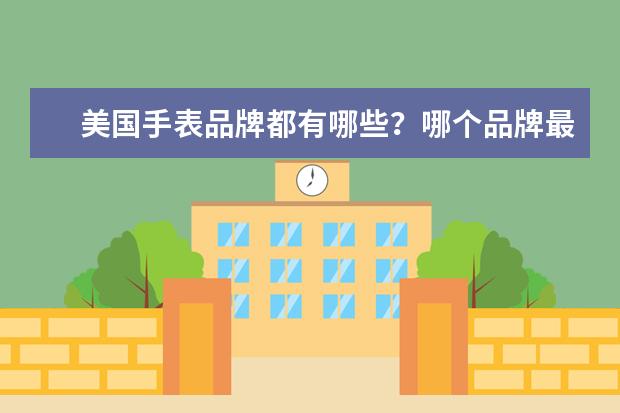 美国手表品牌都有哪些？哪个品牌最好？