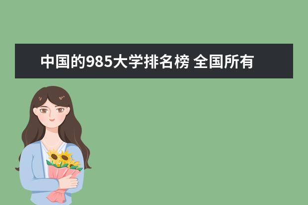 中国的985大学排名榜 全国所有985大学排名名单