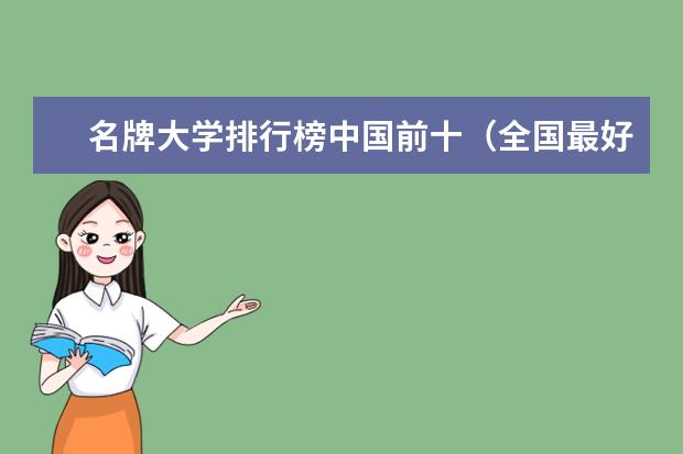 名牌大学排行榜中国前十（全国最好二本大学排名）