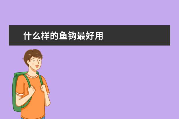 什么样的鱼钩最好用