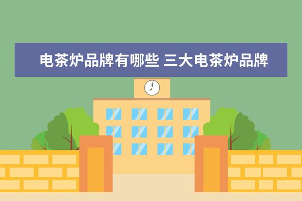 电茶炉品牌有哪些 三大电茶炉品牌介绍