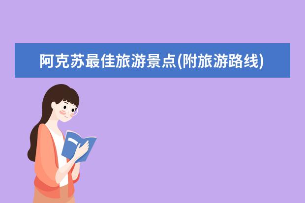 阿克苏最佳旅游景点(附旅游路线) 阿克苏市区旅游景点大全