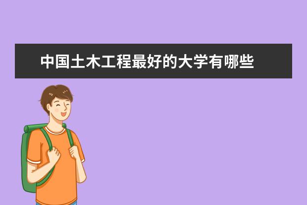 中国土木工程最好的大学有哪些