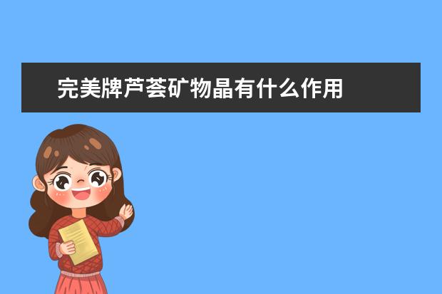 完美牌芦荟矿物晶有什么作用