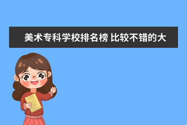 美术专科学校排名榜 比较不错的大专美术类院校 注：大专