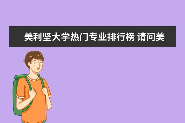 美利坚大学热门专业排行榜 请问美国大学统计专业排名2022：美国大学统计专业排名及申请攻略