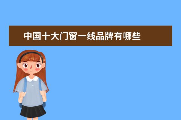 中国十大门窗一线品牌有哪些