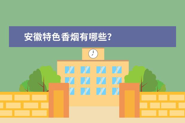 安徽特色香烟有哪些？