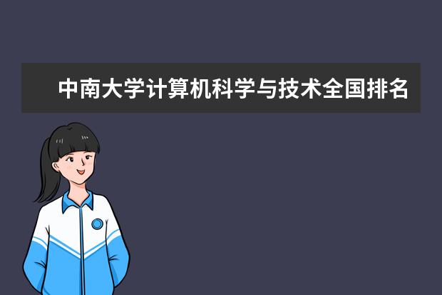 中南大学计算机科学与技术全国排名 中南大学王牌专业排名一览表