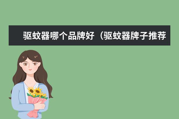驱蚊器哪个品牌好（驱蚊器牌子推荐）