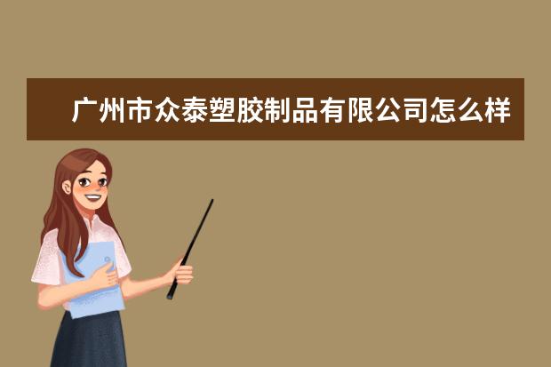 广州市众泰塑胶制品有限公司怎么样
