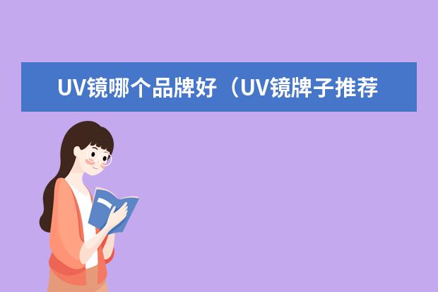 UV镜哪个品牌好（UV镜牌子推荐）