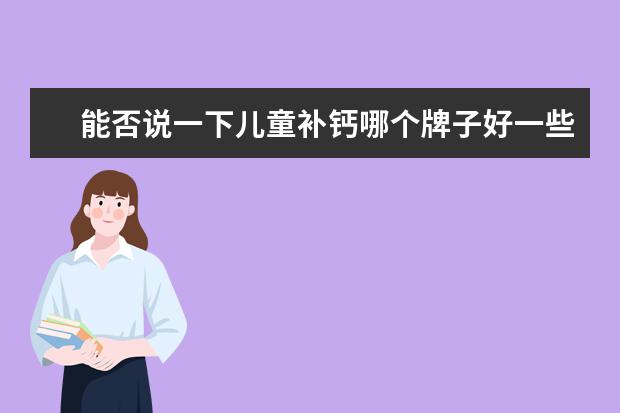 能否说一下儿童补钙哪个牌子好一些呢？