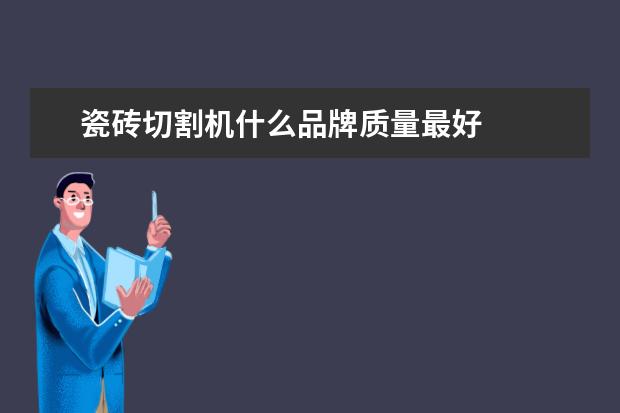 瓷砖切割机什么品牌质量最好