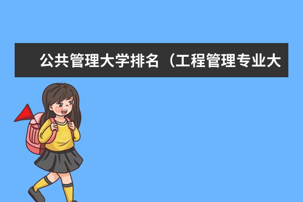 公共管理大学排名（工程管理专业大学排名）