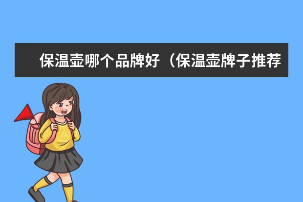 保温壶哪个品牌好（保温壶牌子推荐）