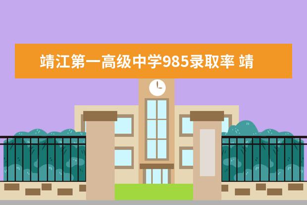 靖江第一高级中学985录取率 靖江高级中学听课之感