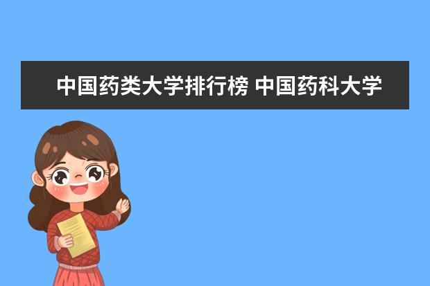 中国药类大学排行榜 中国药科大学排名全国第几名